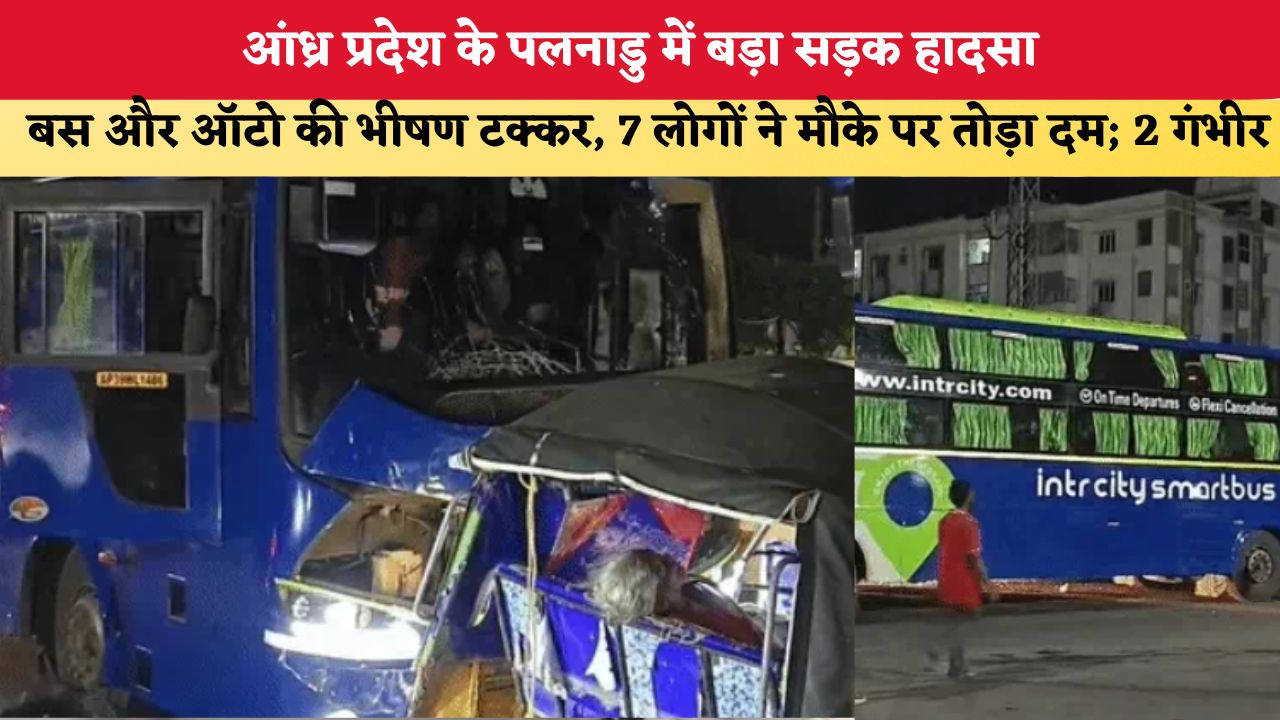 आंध्र प्रदेश के पलनाडु में बड़ा सड़क हादसा, बस और ऑटो की भीषण टक्कर, 7 लोगों ने मौके पर तोड़ा दम; 2 गंभीर