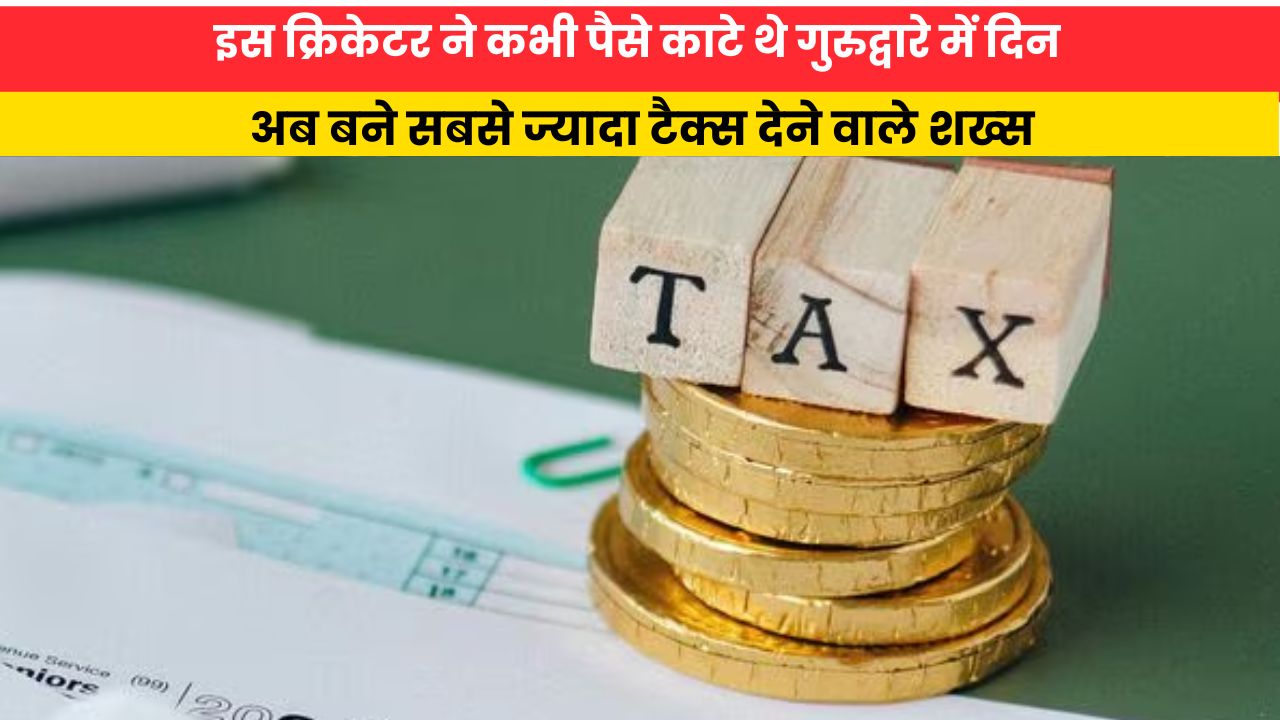 इस क्रिकेटर ने कभी काटे थे गुरुद्वारे में दिन, अब बने सबसे ज्यादा टैक्स देने वाले शख्स