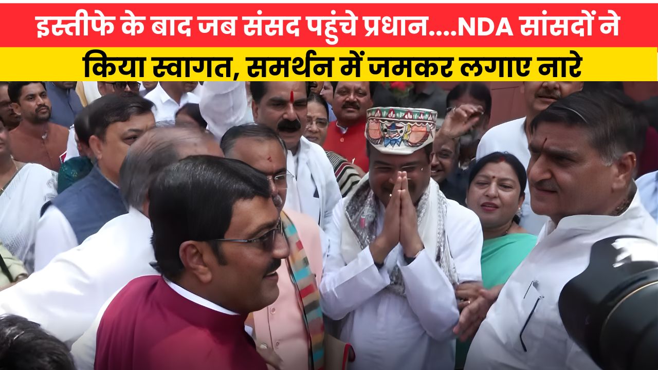 इस्तीफे के बाद जब संसद पहुंचे प्रधान....NDA सांसदों ने किया स्वागत, समर्थन में जमकर लगाए नारे