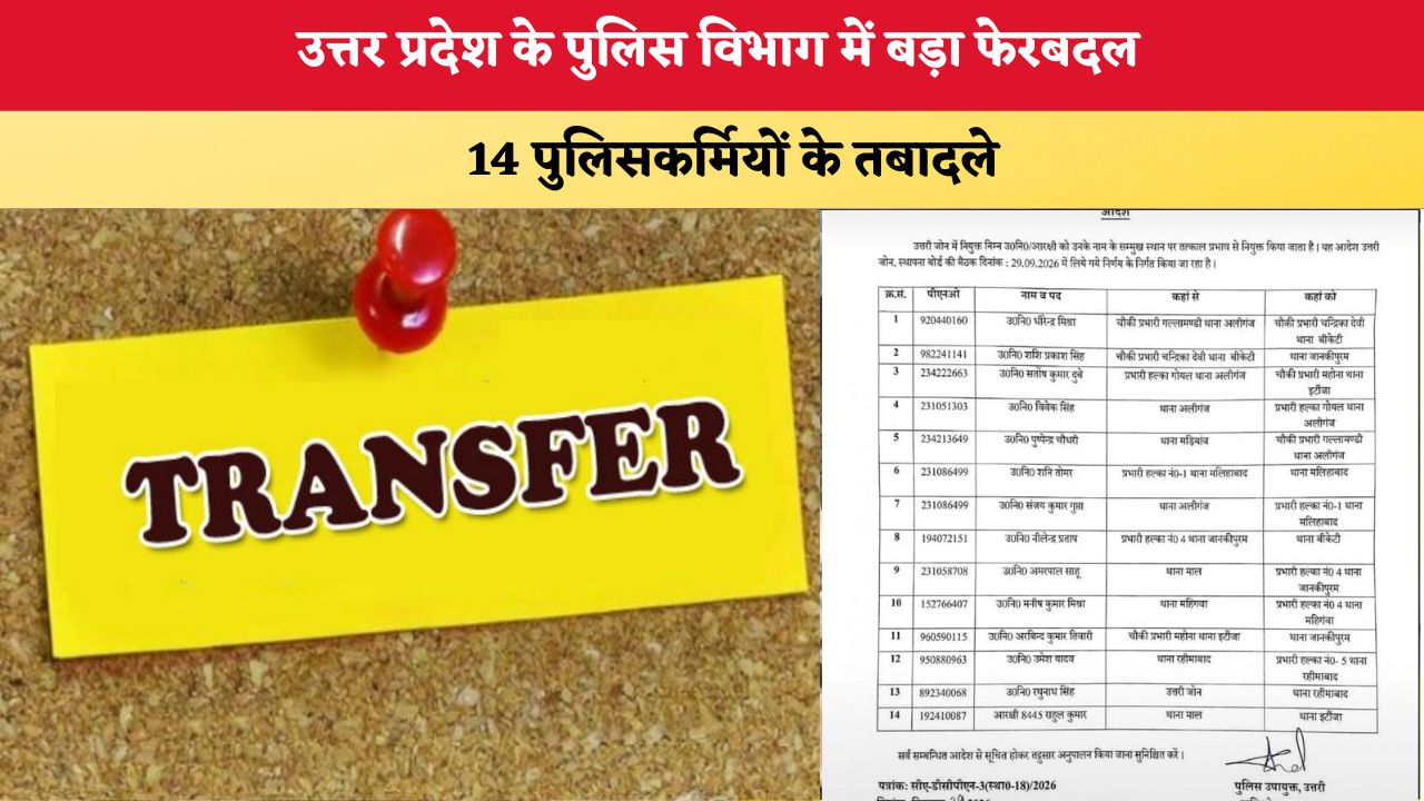 UP News: उत्तर प्रदेश के पुलिस विभाग में बड़ा फेरबदल, 14 पुलिसकर्मियों के तबादले