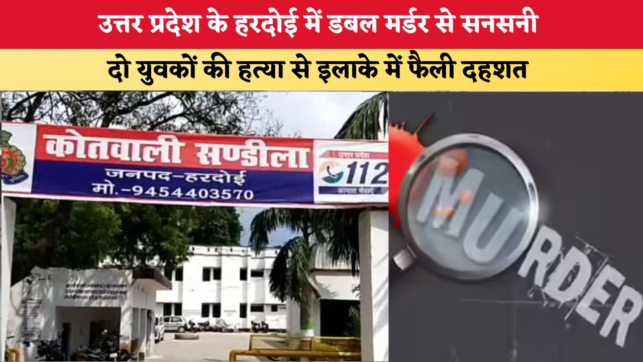 UP News: उत्तर प्रदेश के हरदोई में डबल मर्डर से सनसनी, दो युवकों की हत्या से इलाके में फैली दहशत