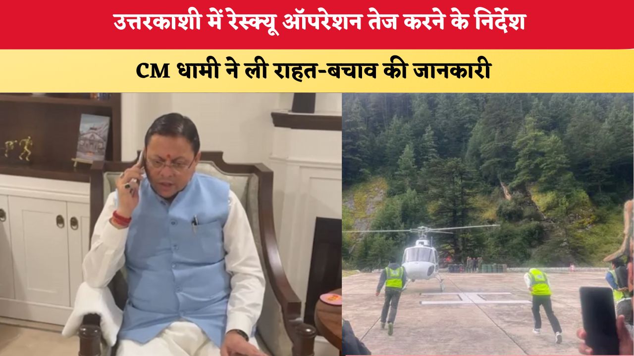 Uttarakhand News: उत्तरकाशी में रेस्क्यू ऑपरेशन तेज करने के निर्देश, CM धामी ने ली राहत-बचाव की जानकारी