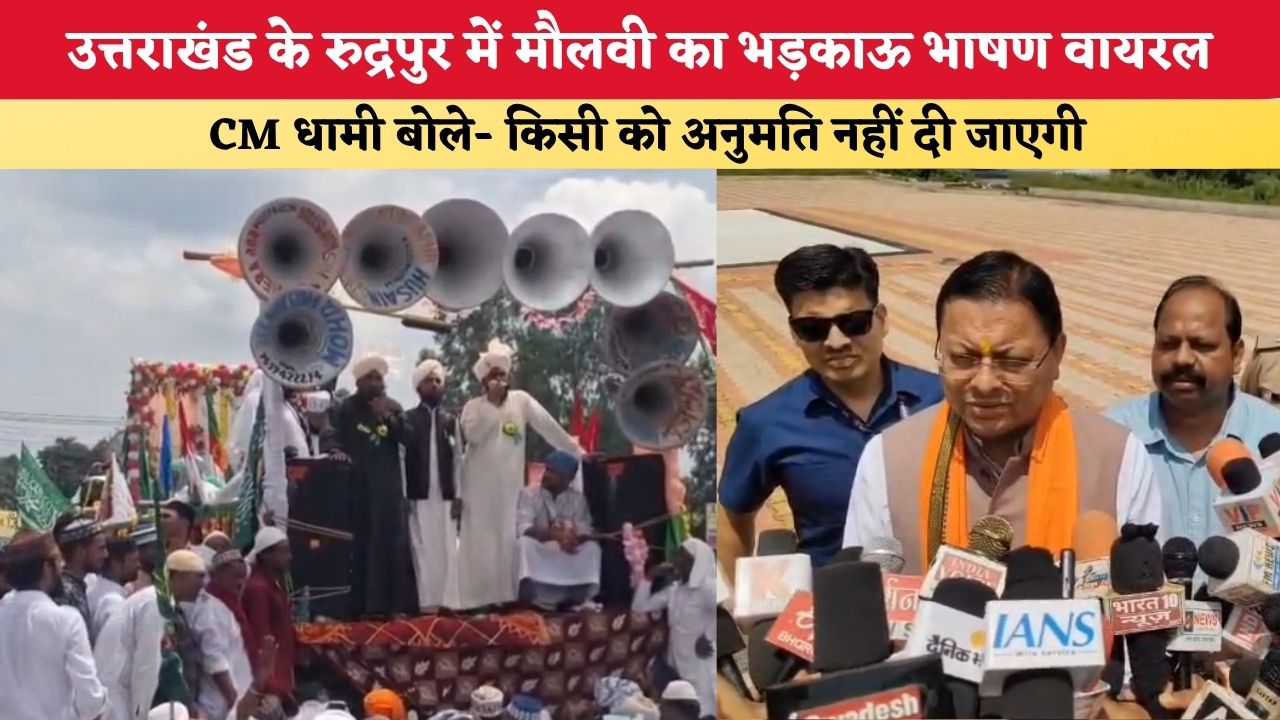 Uttarakhand News: उत्तराखंड के रुद्रपुर में मौलवी का भड़काऊ भाषण वायरल, CM धामी बोले- किसी को अनुमति नहीं दी जाएगी