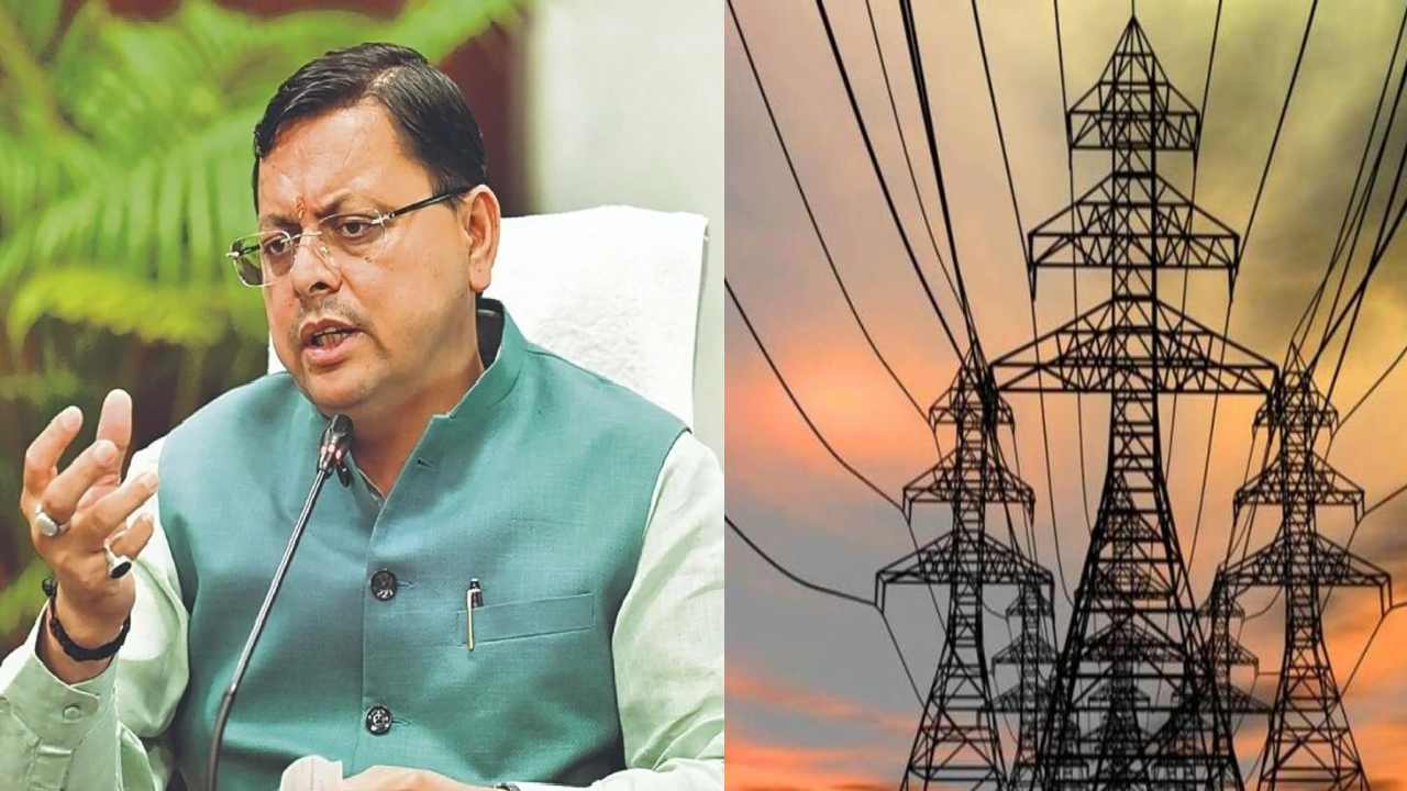 Uttarakhand News: उत्तराखंड को केंद्र से बड़ी राहत, सर्दियों में मिलेगी 73 मेगावाट अतिरिक्त बिजली