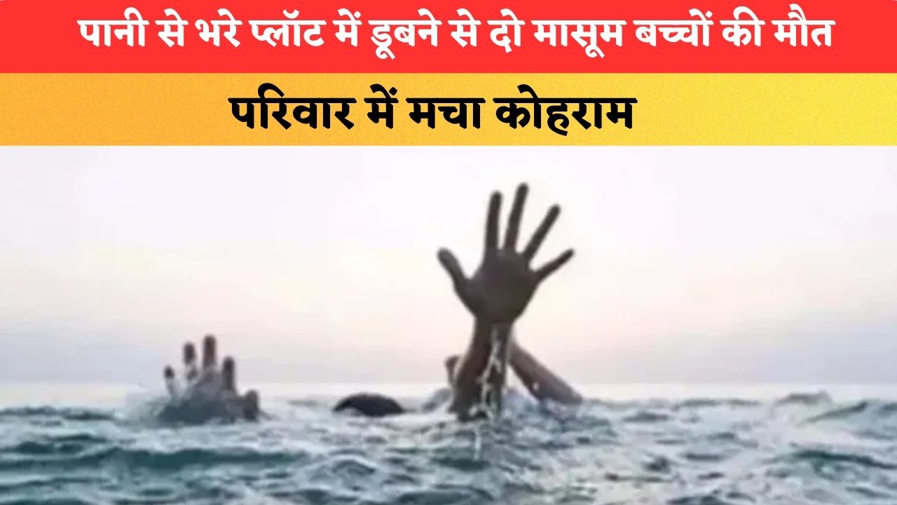 उत्तराखंड में पानी से भरे प्लॉट में डूबने से दो मासूम बच्चों की मौत, परिवार में मचा कोहराम