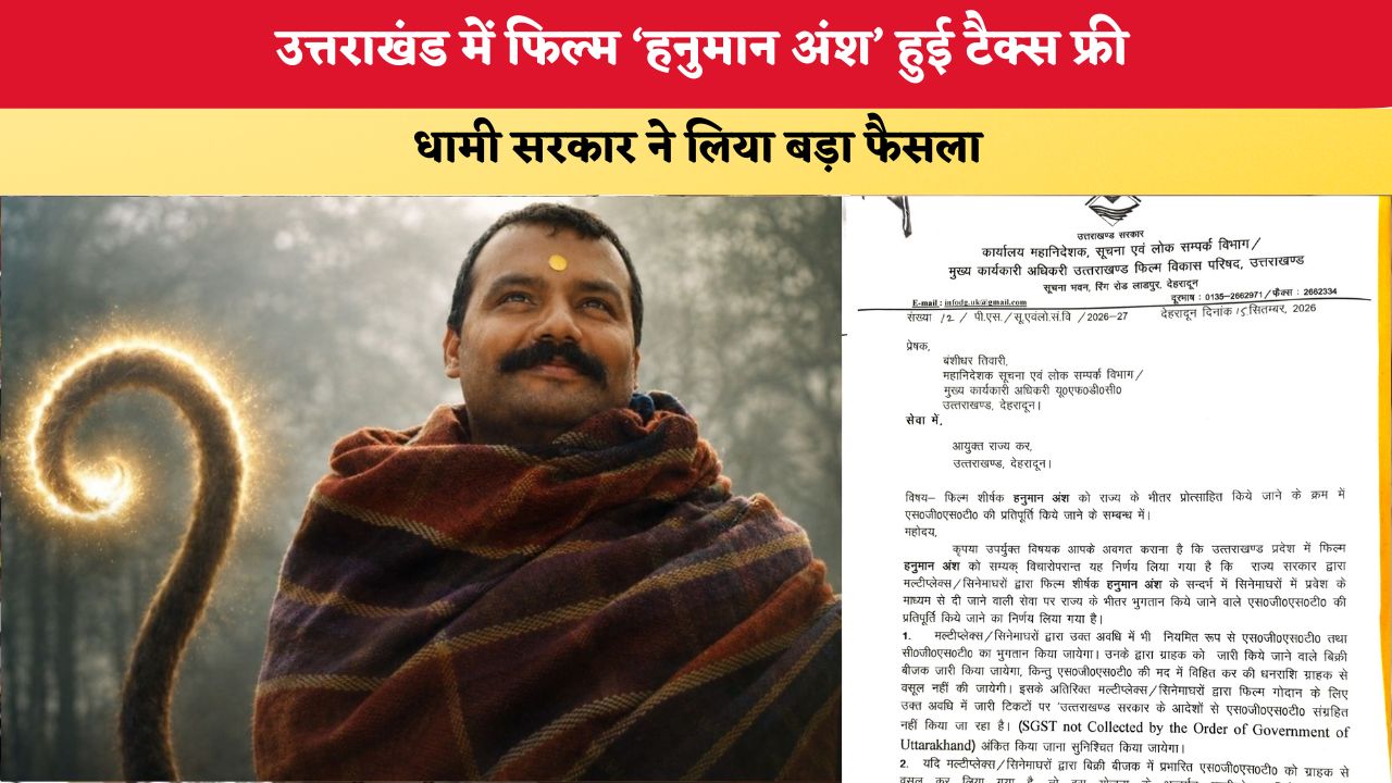 उत्तराखंड में फिल्म ‘हनुमान अंश’ हुई टैक्स फ्री, धामी सरकार ने लिया बड़ा फैसला