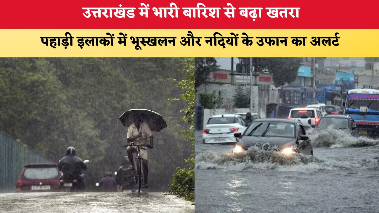 Uttarakhand Weather Update: उत्तराखंड में भारी बारिश से बढ़ा खतरा, पहाड़ी इलाकों में भूस्खलन और नदियों के उफान का अलर्ट