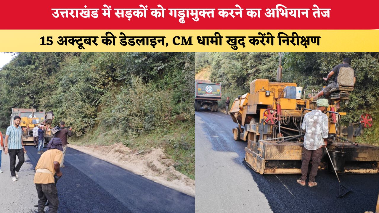 Uttarakhand News: उत्तराखंड में सड़कों को गड्ढामुक्त करने का अभियान तेज, 15 अक्टूबर की डेडलाइन; CM धामी खुद करेंगे निरीक्षण