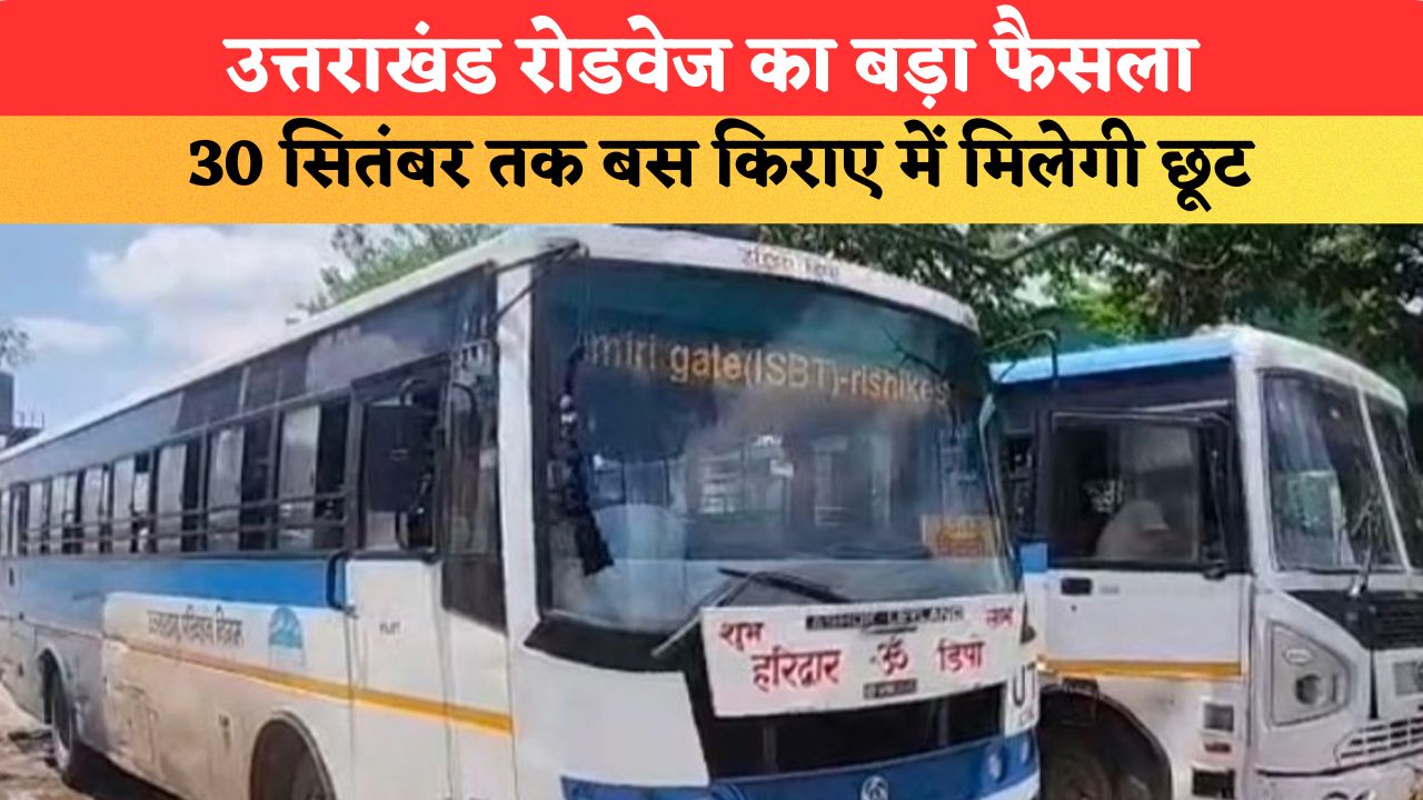 उत्तराखंड रोडवेज का बड़ा फैसला, 30 सितंबर तक बस किराए में मिलेगी छूट; ग्रुप बुकिंग पर भी खास ऑफर