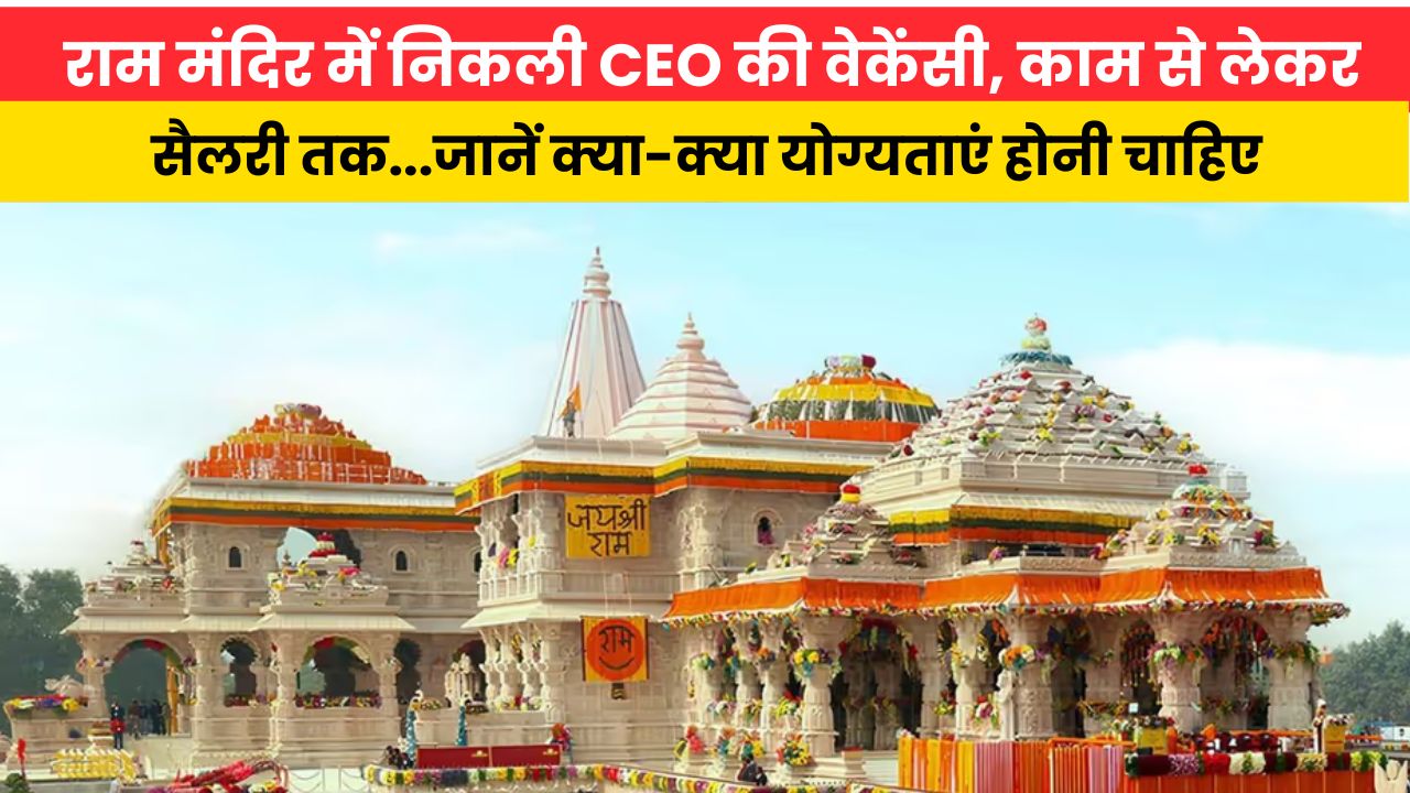 राम मंदिर में निकली CEO की वेकेंसी, काम से लेकर सैलरी तक...जानें क्या-क्या योग्यताएं होनी चाहिए