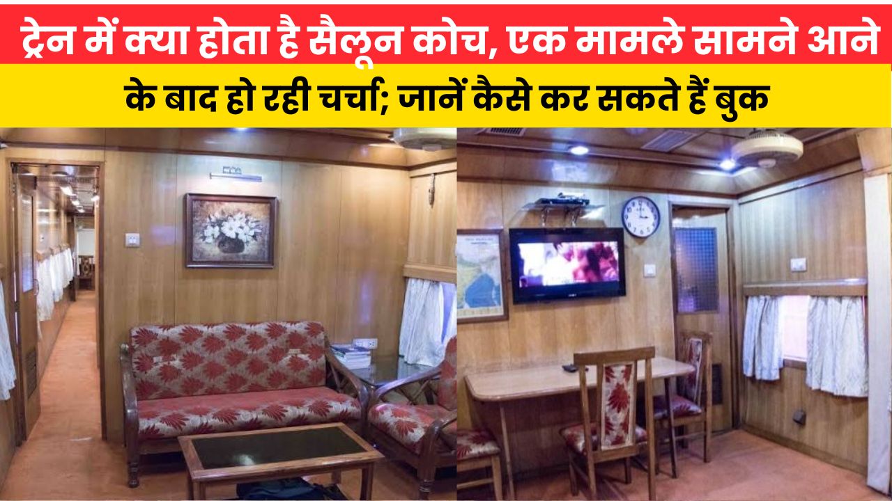 ट्रेन में क्या होता है सैलून कोच, एक मामले सामने आने के बाद हो रही चर्चा; जानें कैसे कर सकते हैं बुक