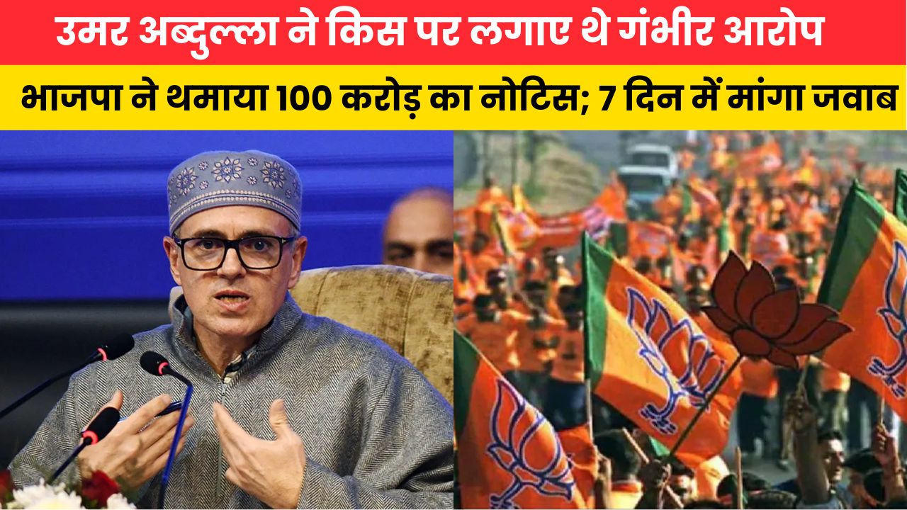 उमर अब्दुल्ला ने किस पर लगाए थे गंभीर आरोप, भाजपा ने थमाया 100 करोड़ का नोटिस; 7 दिन में मांगा जवाब