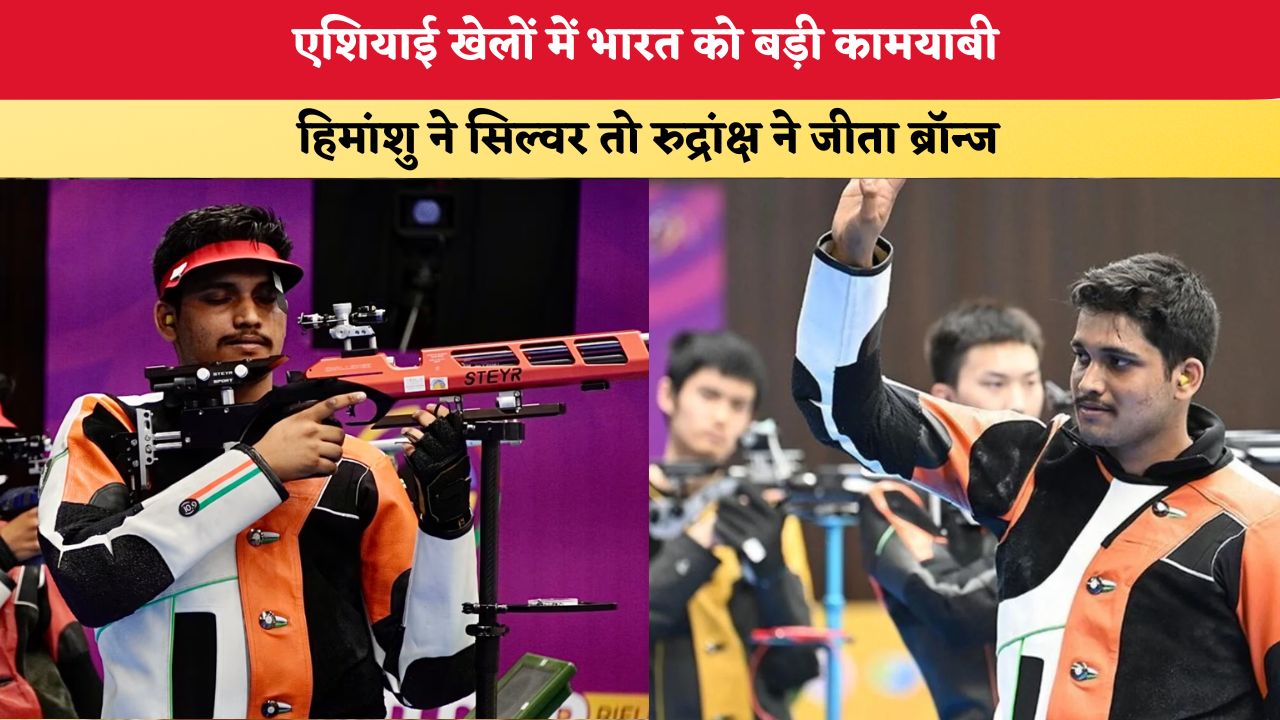 Asian Games 2026: एशियाई खेलों में भारत को बड़ी कामयाबी, हिमांशु ने सिल्वर तो रुद्रांक्ष ने जीता ब्रॉन्ज