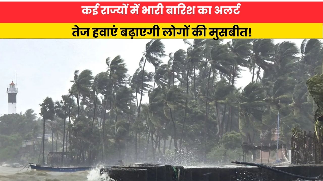 Kal Ka Mausam 30 August 2026:  कई राज्यों में भारी बारिश का अलर्ट, तेज हवाएं बढ़ाएगी लोगों की मुसबीत!