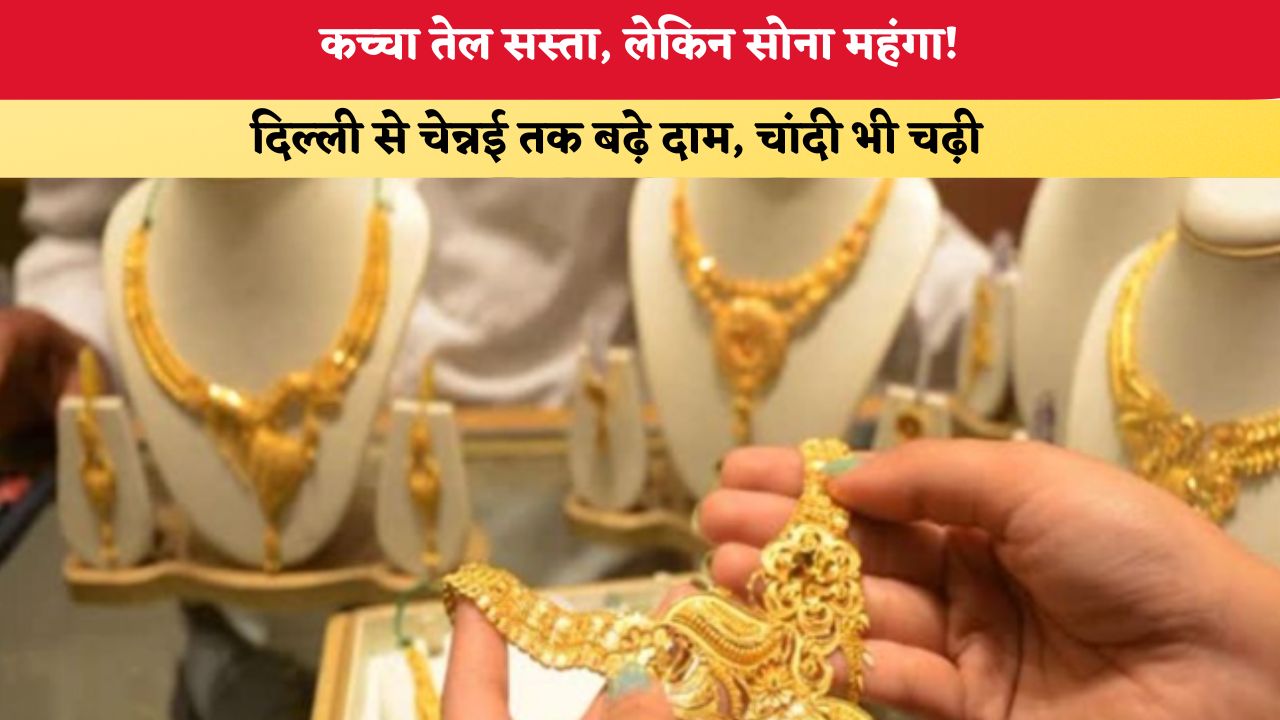 Gold-Silver Price Today 19 September 2026: कच्चा तेल सस्ता, लेकिन सोना महंगा! दिल्ली से चेन्नई तक बढ़े दाम, चांदी भी चढ़ी