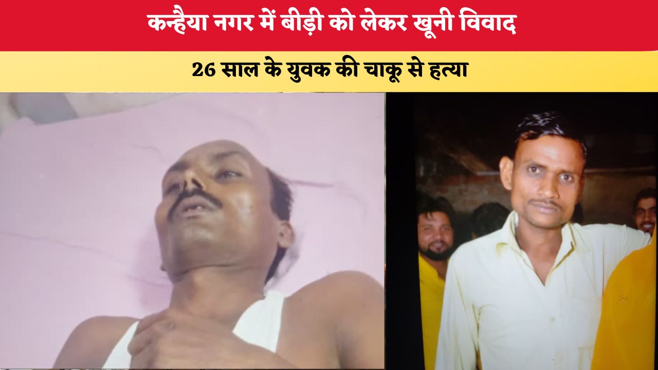 Delhi News: कन्हैया नगर में बीड़ी को लेकर खूनी विवाद, 26 साल के युवक की चाकू से हत्या