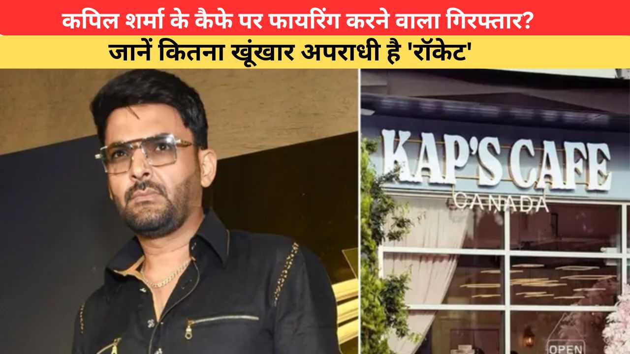 Kapil Cafe Firing Case:कपिल शर्मा के कैफे पर फायरिंग करने वाला गिरफ्तार, जानें कितना खूंखार अपराधी है 'रॉकेट'