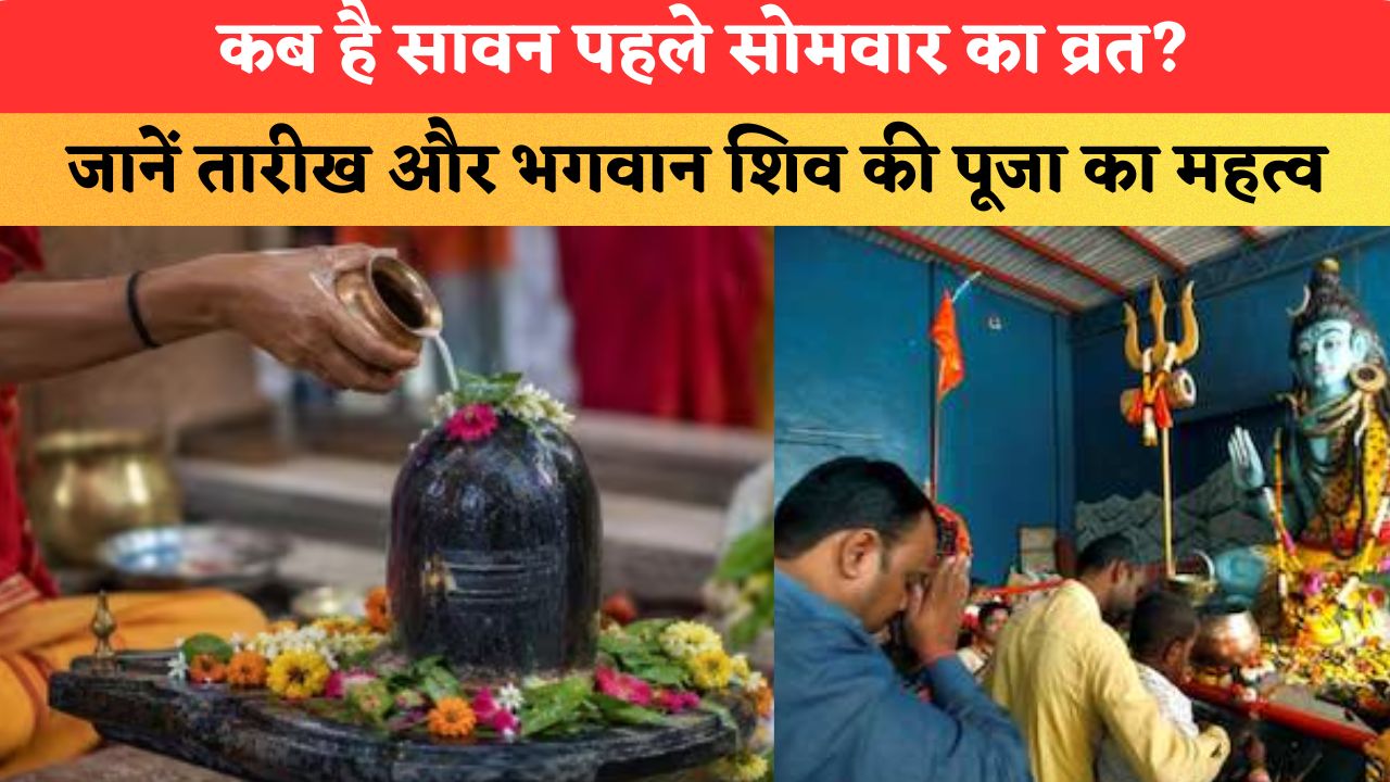 Sawan 2026: कब है सावन पहले सोमवार का व्रत? जानें तारीख और भगवान शिव की पूजा का महत्व
