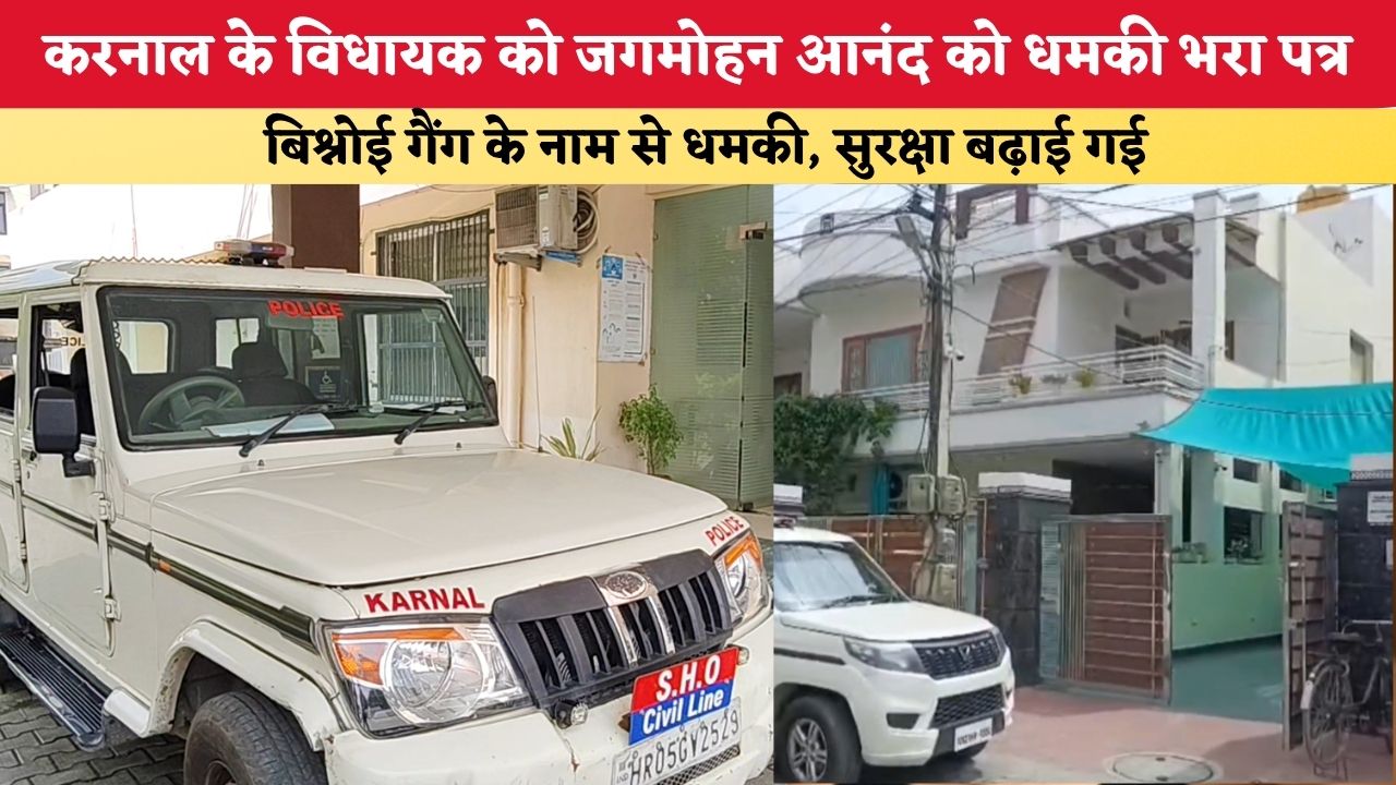 Haryana News: करनाल के विधायक को जगमोहन आनंद को धमकी भरा पत्र, बिश्नोई गैंग के नाम से धमकी; सुरक्षा बढ़ाई गई