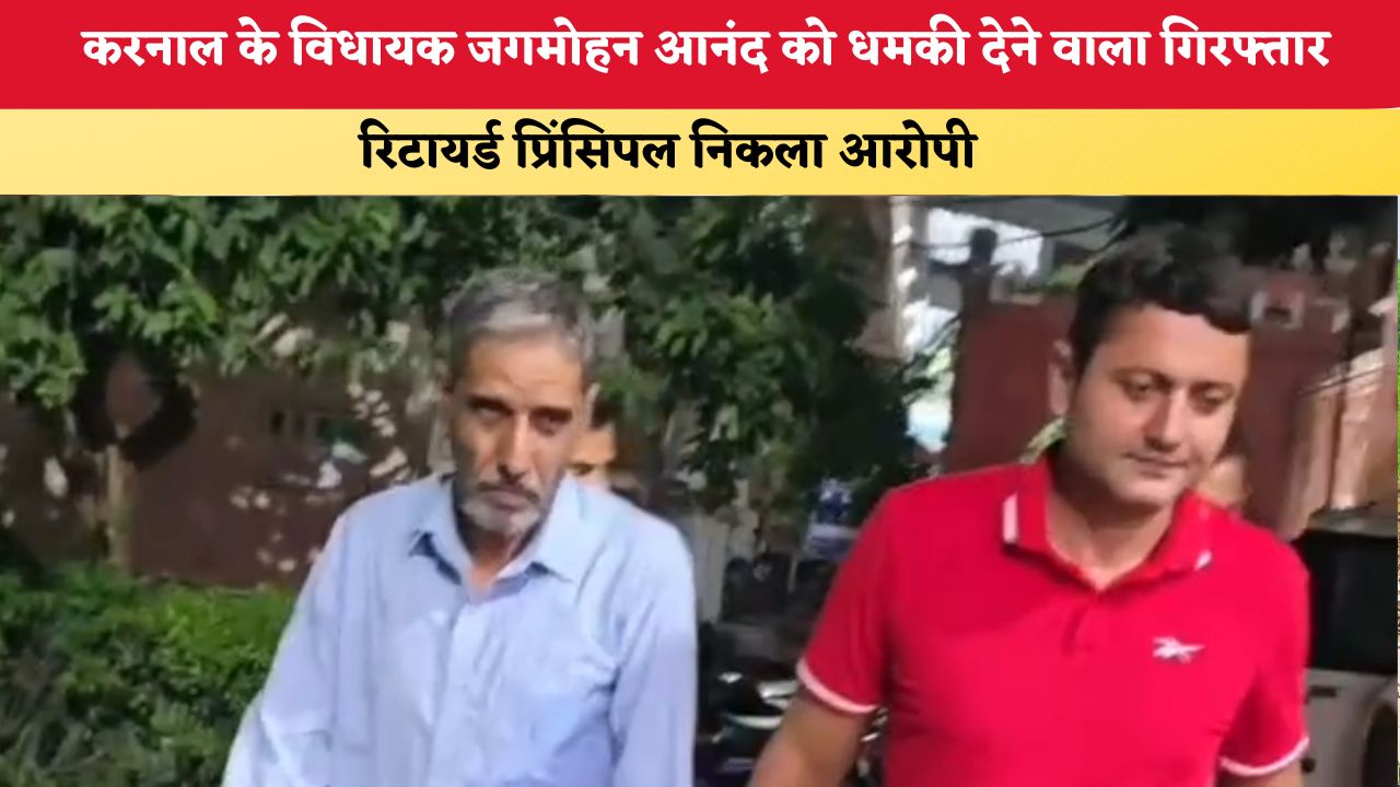 Haryana News: करनाल के विधायक जगमोहन आनंद को धमकी देने वाला गिरफ्तार, रिटायर्ड प्रिंसिपल निकला आरोपी