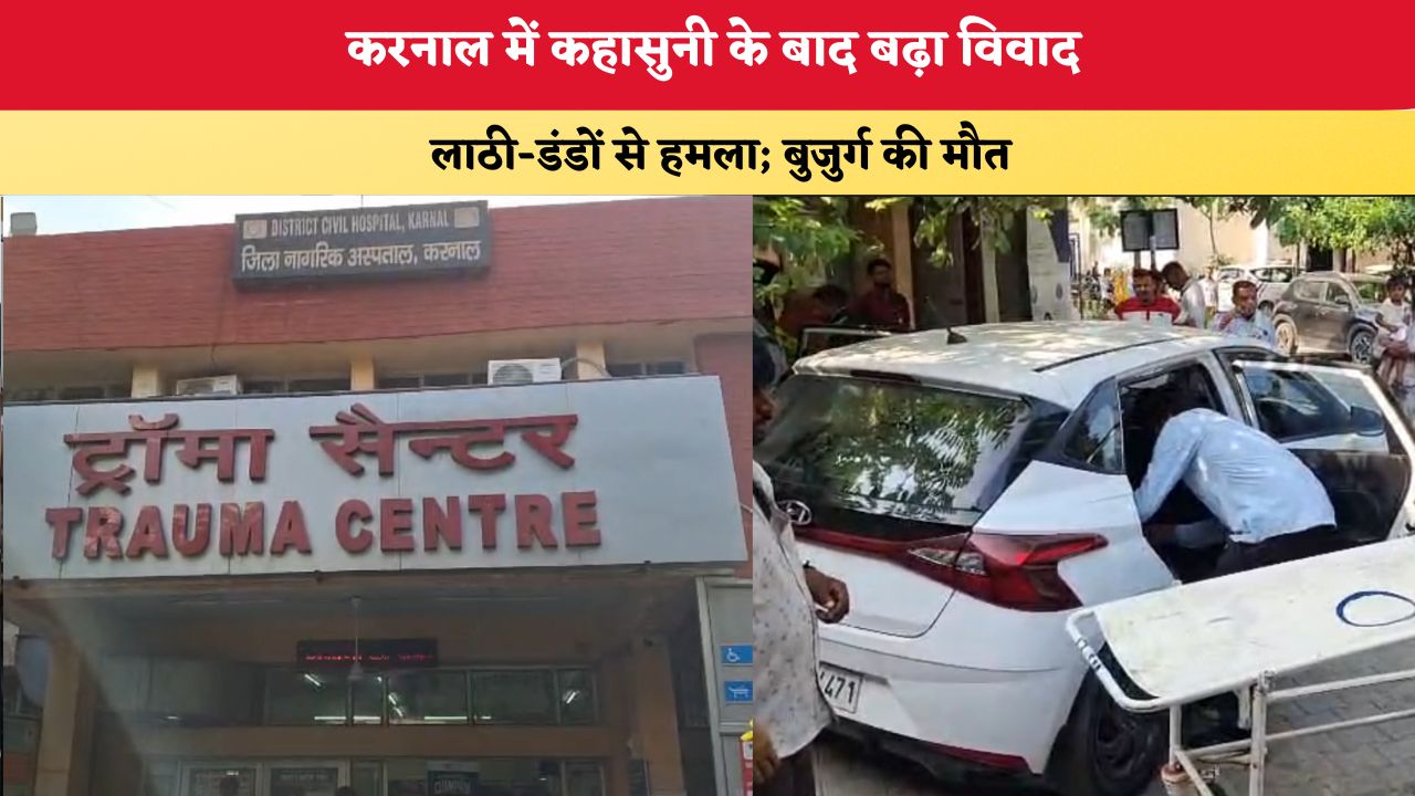 Haryana News: करनाल में कहासुनी के बाद बढ़ा विवाद, लाठी-डंडों से हमला; बुजुर्ग की मौत