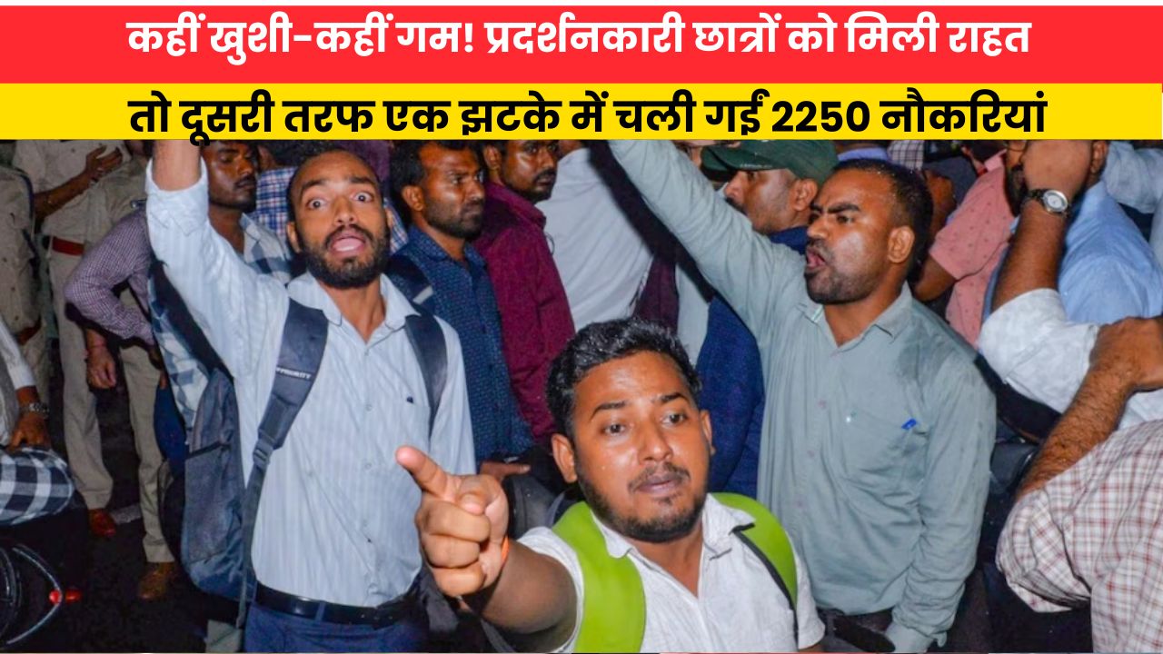 कहीं खुशी-कहीं गम! प्रदर्शनकारी छात्रों को मिली राहत, तो दूसरी तरफ एक झटके में चली गईं 2250 नौकरियां
