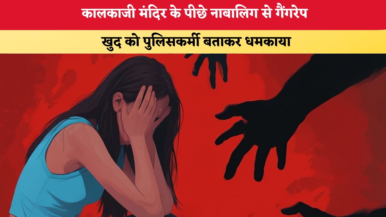 Delhi Crime: कालकाजी मंदिर के पीछे नाबालिग से गैंगरेप, खुद को पुलिसकर्मी बताकर धमकाया