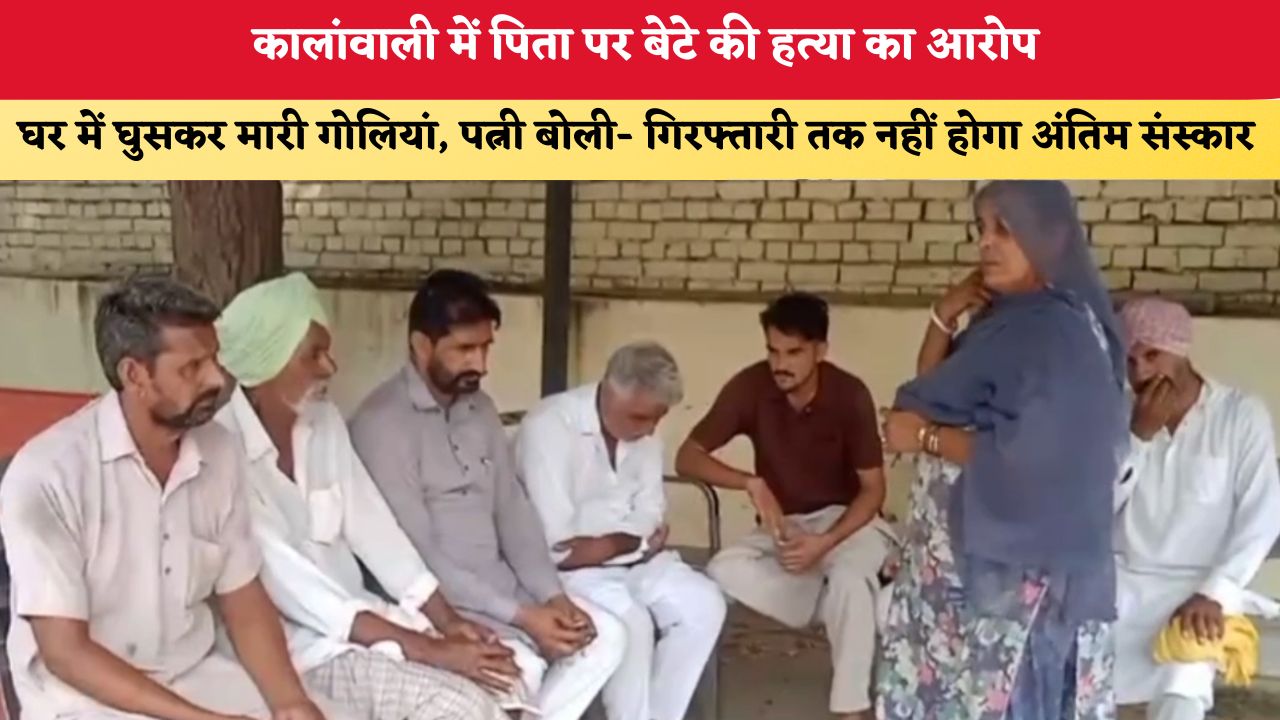 Haryana News: कालांवाली में पिता पर बेटे की हत्या का आरोप, घर में घुसकर मारी गोलियां; पत्नी बोली- गिरफ्तारी तक नहीं होगा अंतिम संस्कार