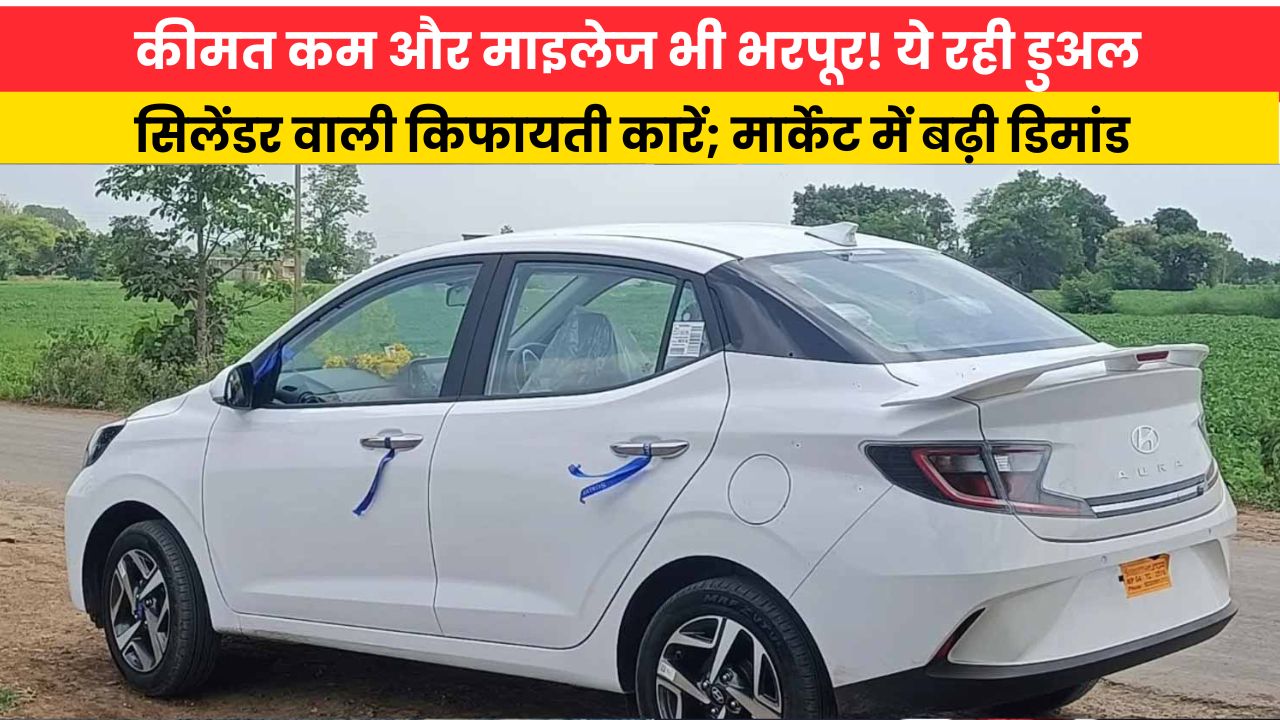 कीमत कम और माइलेज भी भरपूर! ये रही डुअल सिलेंडर वाली किफायती कारें; मार्केट में बढ़ी डिमांड
