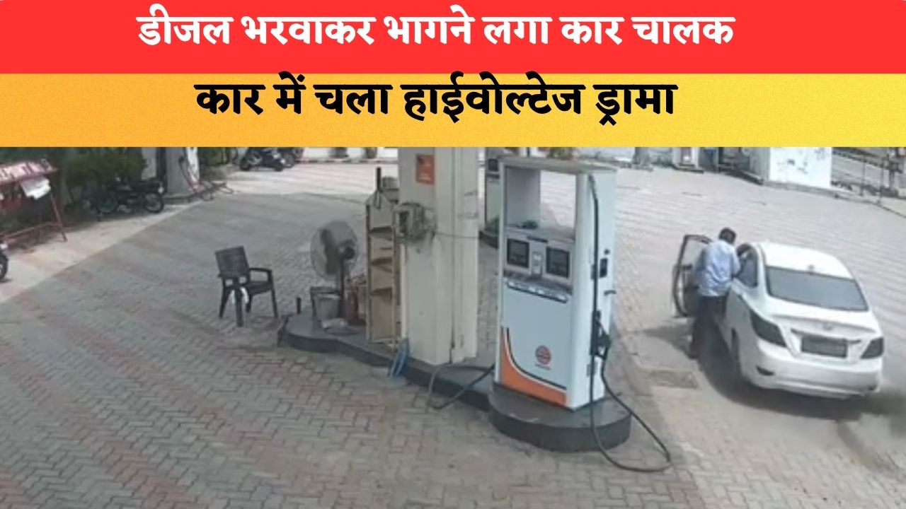 कुरुक्षेत्र में डीजल भरवाकर भागने लगा कार चालक, 1 किलोमीटर तक कार में चला हाईवोल्टेज ड्रामा