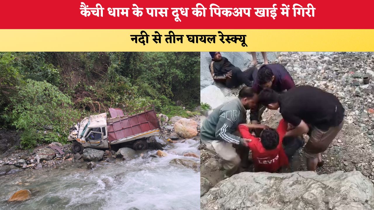 Uttarakhand News: कैंची धाम के पास दूध की पिकअप खाई में गिरी, नदी से तीन घायल रेस्क्यू