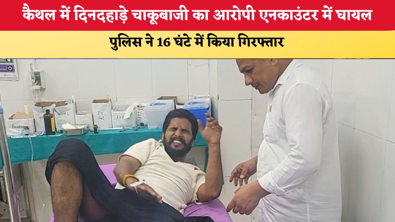 Haryana News: कैथल में दिनदहाड़े चाकूबाजी का आरोपी एनकाउंटर में घायल, पुलिस ने 16 घंटे में किया गिरफ्तार