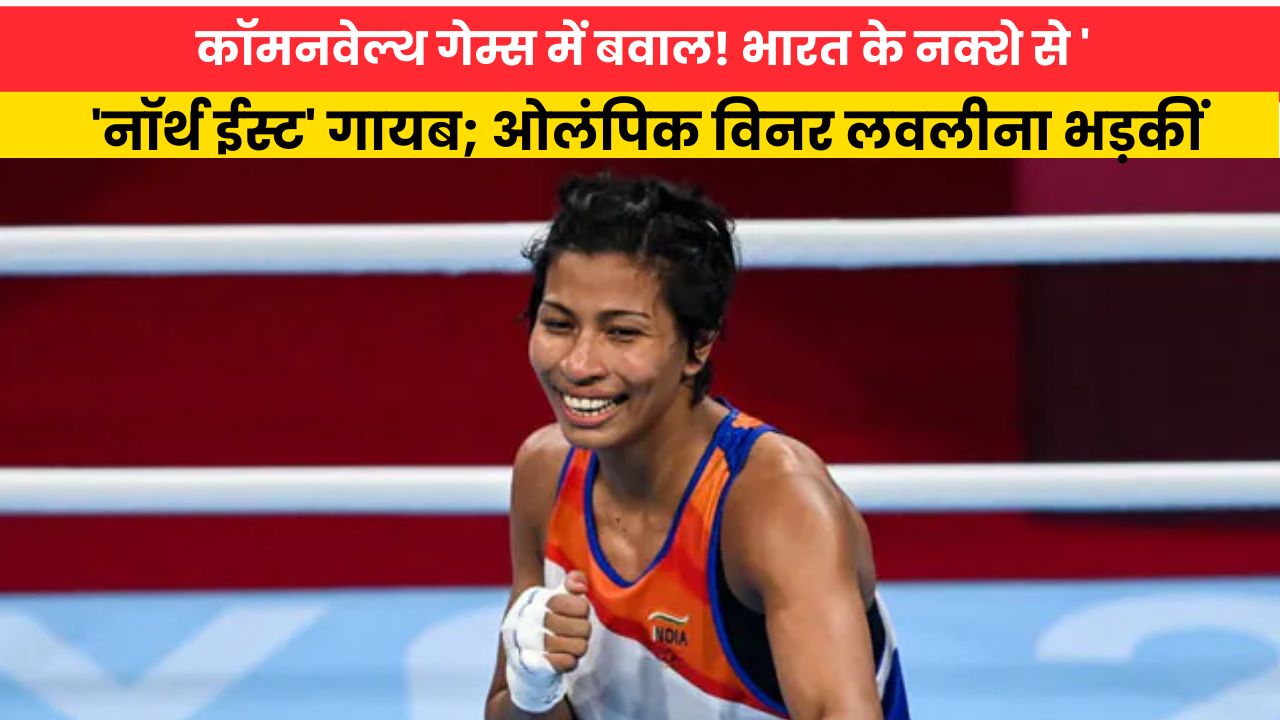 कॉमनवेल्थ गेम्स में बवाल! भारत के नक्शे से 'नॉर्थ ईस्ट' गायब; ओलंपिक विनर लवलीना भड़कीं