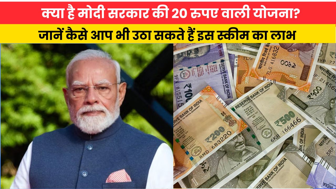 क्या है मोदी सरकार की 20 रुपए वाली योजना? जानें कैसे आप भी उठा सकते हैं इस स्कीम का लाभ