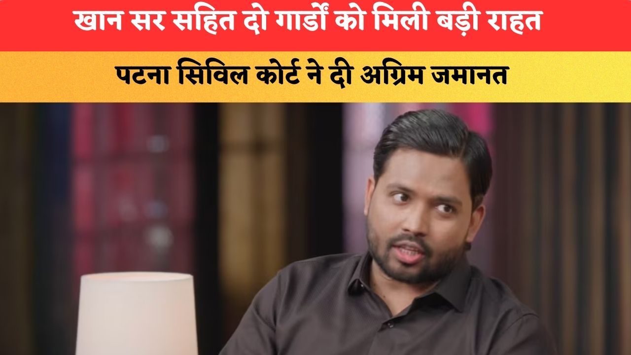 खान सर सहित दो गार्डों को मिली बड़ी राहत, पटना सिविल कोर्ट ने दी अग्रिम जमानत