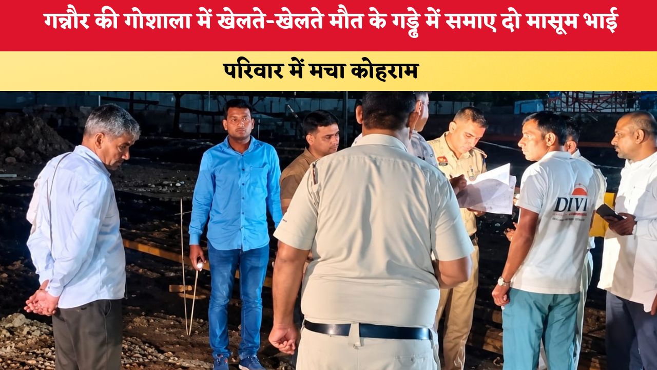 Haryana News: गन्नौर की गोशाला में खेलते-खेलते मौत के गड्ढे में समाए दो मासूम भाई, परिवार में मचा कोहराम