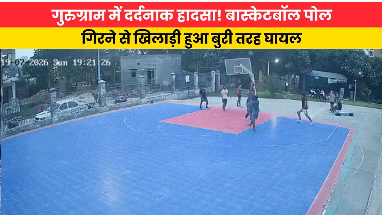 Haryana News:गुरुग्राम में दर्दनाक हादसा! बास्केटबॉल पोल गिरने से खिलाड़ी हुआ बुरी तरह घायल