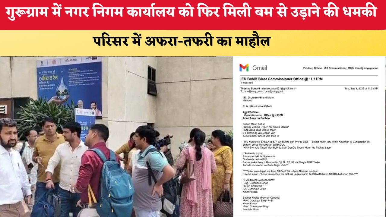 Gurugram Bomb Threat: गुरूग्राम में नगर निगम कार्यालय को फिर मिली बम से उड़ाने की धमकी, परिसर में अफरा-तफरी का माहौल