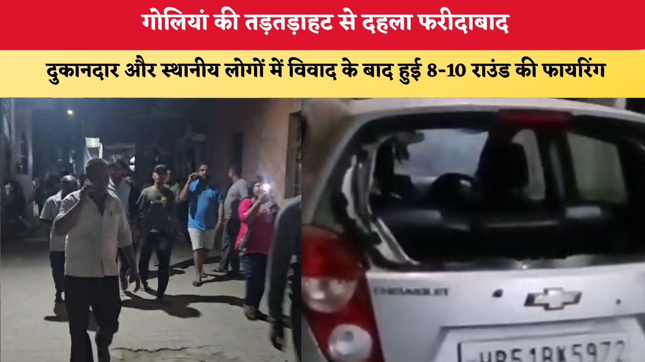 Haryana News: गोलियां की तड़तड़ाहट से दहला फरीदाबाद, दुकानदार और स्थानीय लोगों में विवाद के बाद हुई 8-10 राउंड की फायरिंग