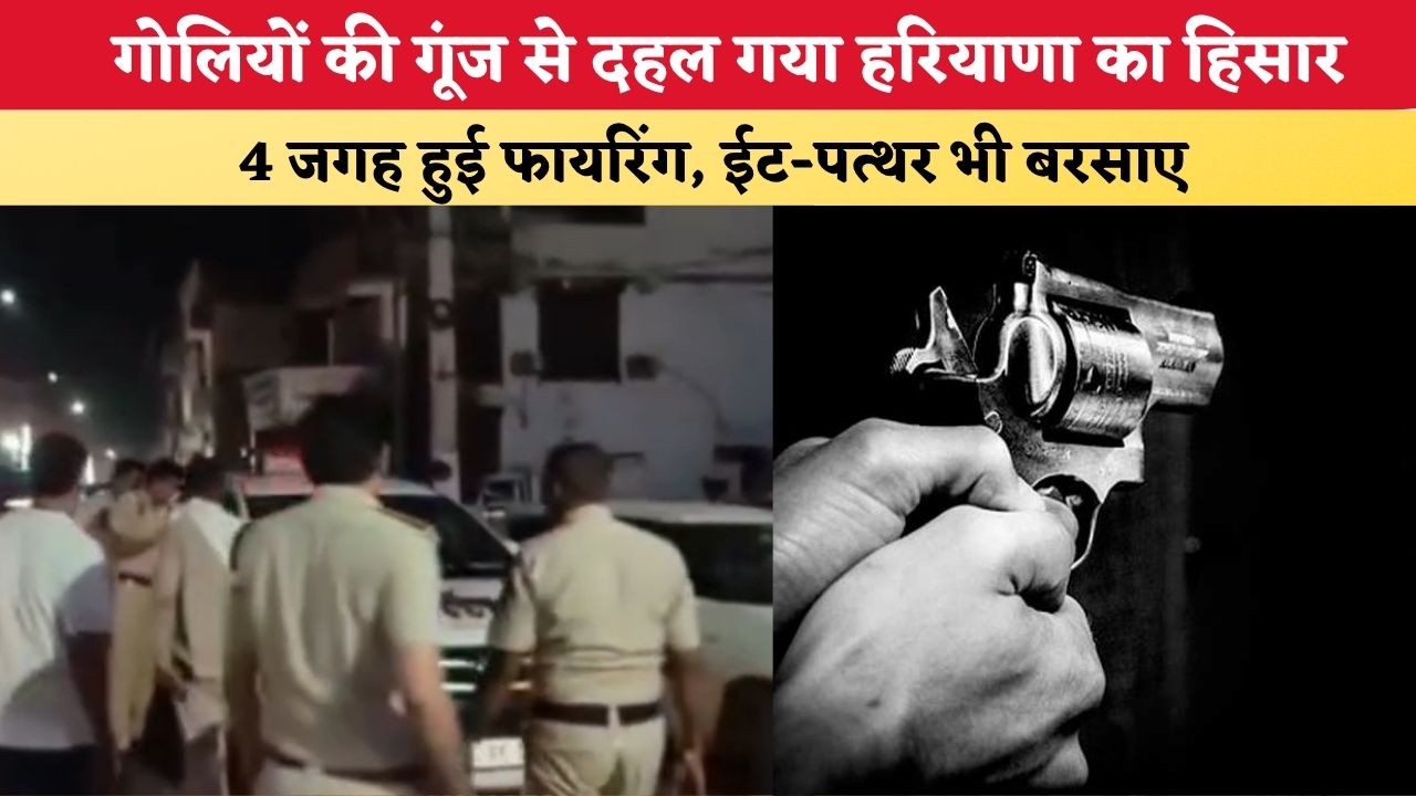 Haryana News: गोलियों की गूंज से दहल गया हरियाणा का हिसार, 4 जगह हुई फायरिंग; ईट-पत्थर भी बरसाए