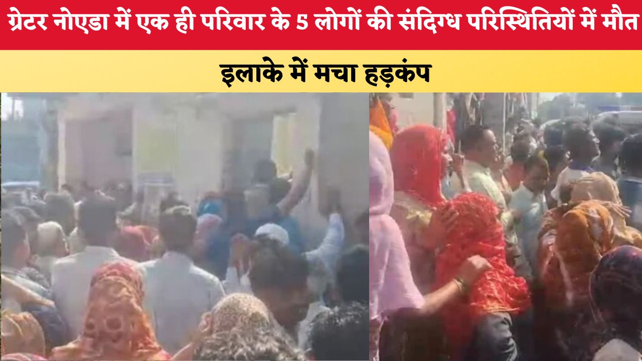 UP News: ग्रेटर नोएडा में एक ही परिवार के 5 लोगों की संदिग्ध परिस्थितियों में मौत, इलाके में मचा हड़कंप