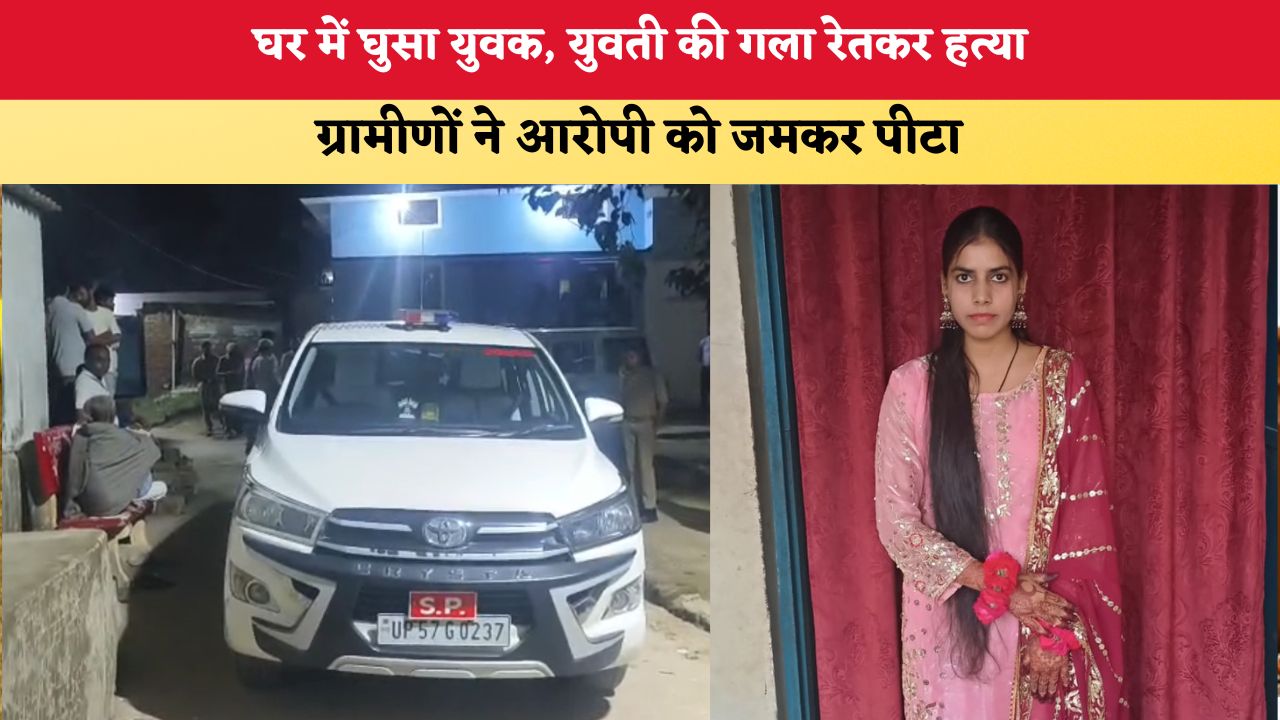 UP News: घर में घुसा युवक, युवती की गला रेतकर हत्या; ग्रामीणों ने आरोपी को पीटा