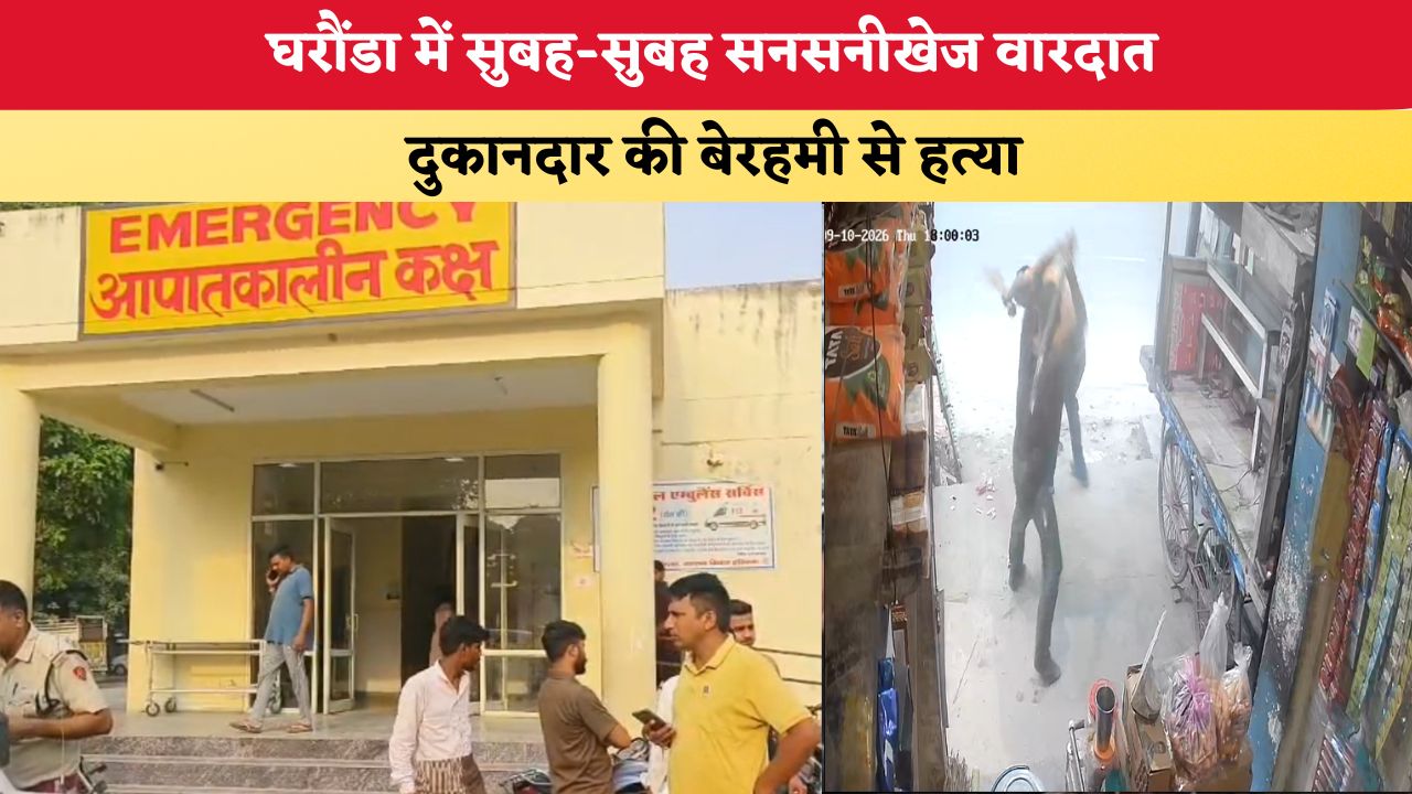 Haryana News: घरौंडा में सुबह-सुबह सनसनीखेज वारदात, दुकानदार की बेरहमी से हत्या