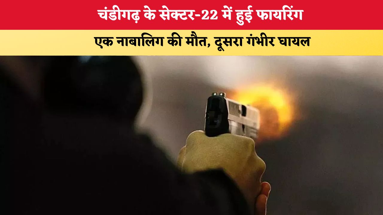 Chandigarh Firing: चंडीगढ़ के सेक्टर-22 में फायरिंग, नाबालिग की मौत, दूसरा गंभीर घायल