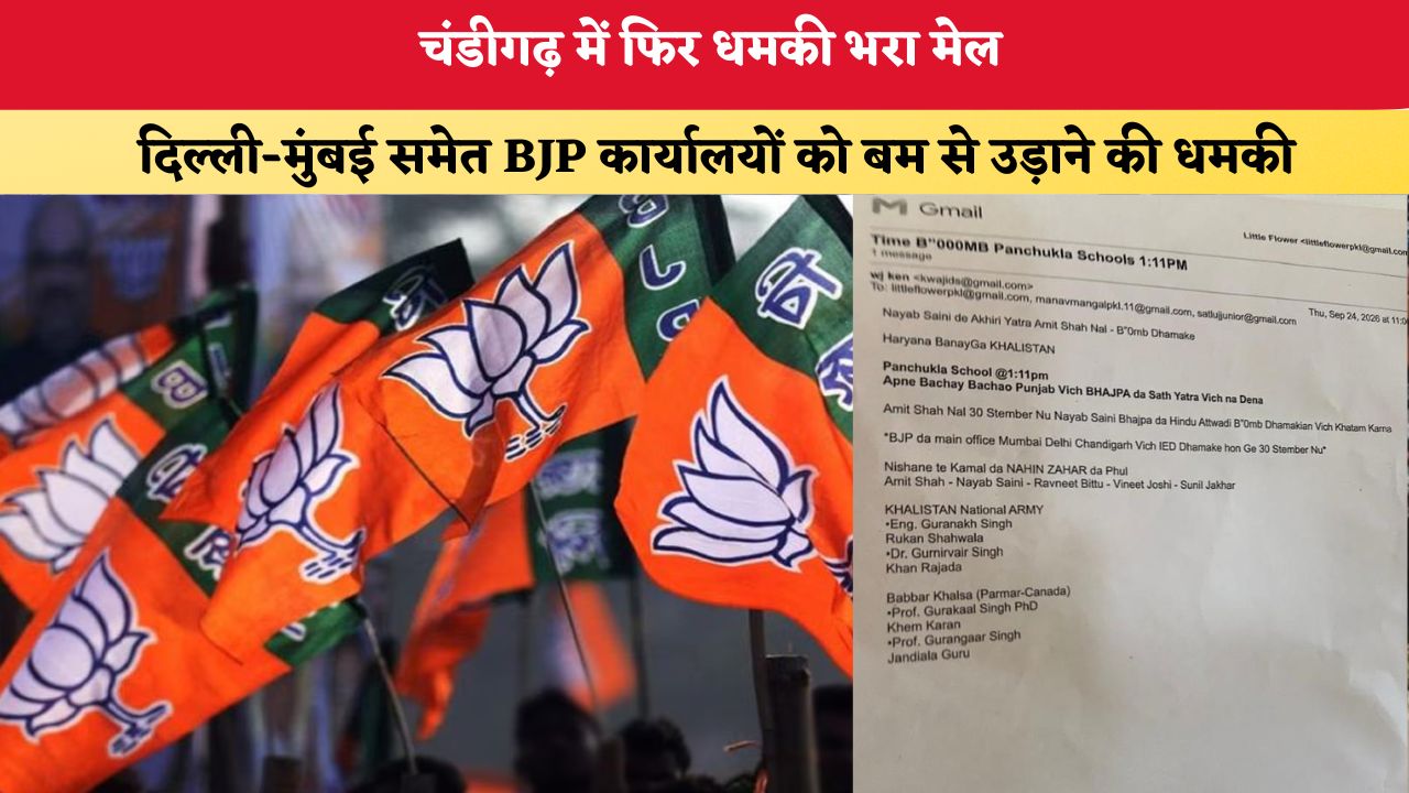 Chandigarh News: चंडीगढ़ में फिर धमकी भरा मेल, दिल्ली-मुंबई समेत BJP कार्यालयों को बम से उड़ाने की धमकी