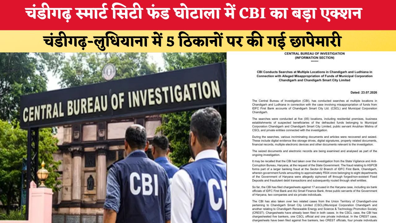 चंडीगढ़ स्मार्ट सिटी फंड घोटाला में CBI का बड़ा एक्शन, चंडीगढ़-लुधियाना में 5 ठिकानों पर की गई छापेमारी