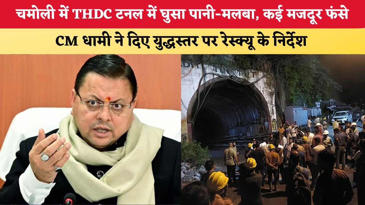 Uttarakhand News: चमोली में THDC टनल में घुसा पानी-मलबा, कई मजदूर फंसे; CM धामी ने दिए युद्धस्तर पर रेस्क्यू के निर्देश