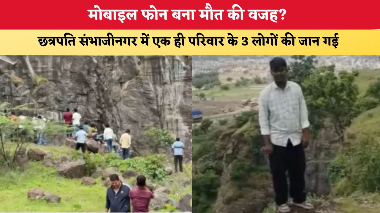 Maharashtra News: मोबाइल फोन बना मौत की वजह? छत्रपति संभाजीनगर में एक ही परिवार के 3 लोगों की जान गई