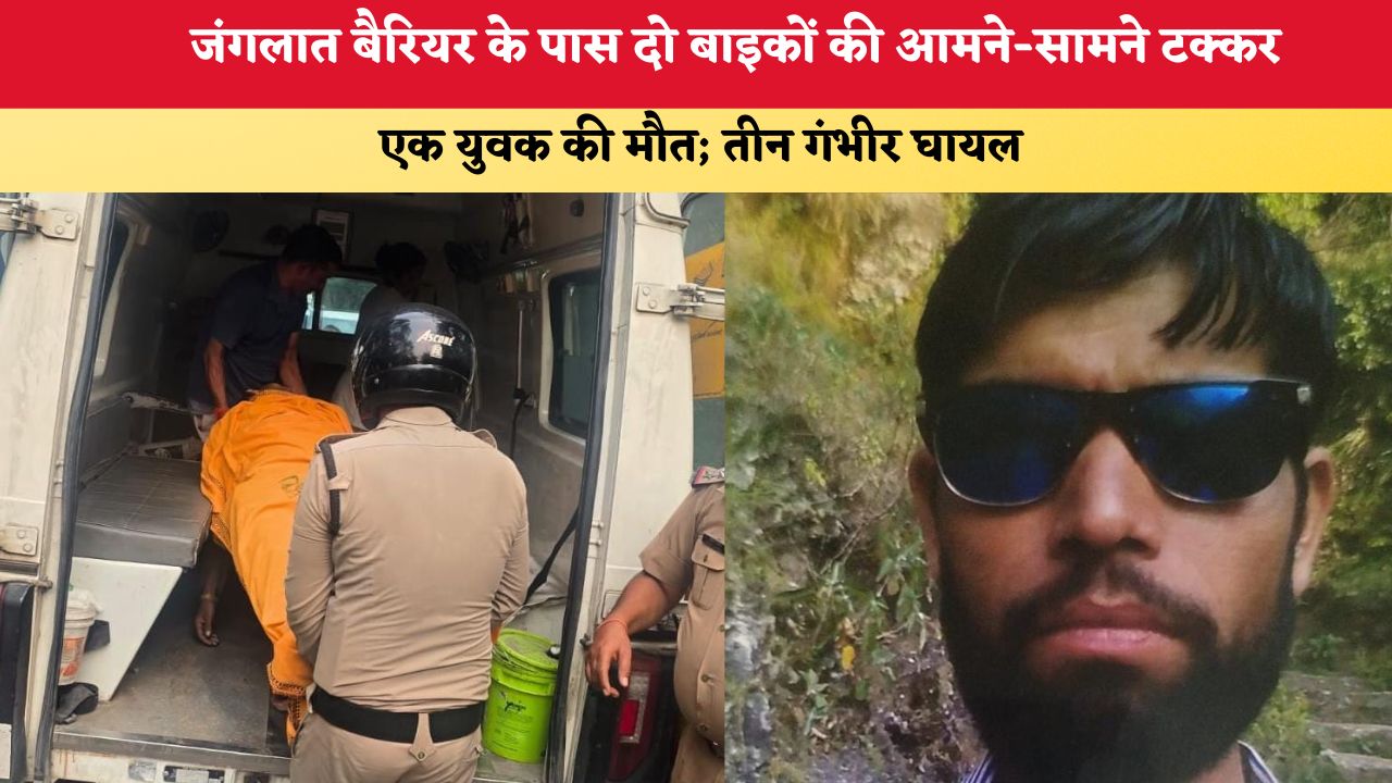 Rishikesh Accident: जंगलात बैरियर के पास दो बाइकों की आमने-सामने टक्कर, एक युवक की मौत; तीन गंभीर घायल