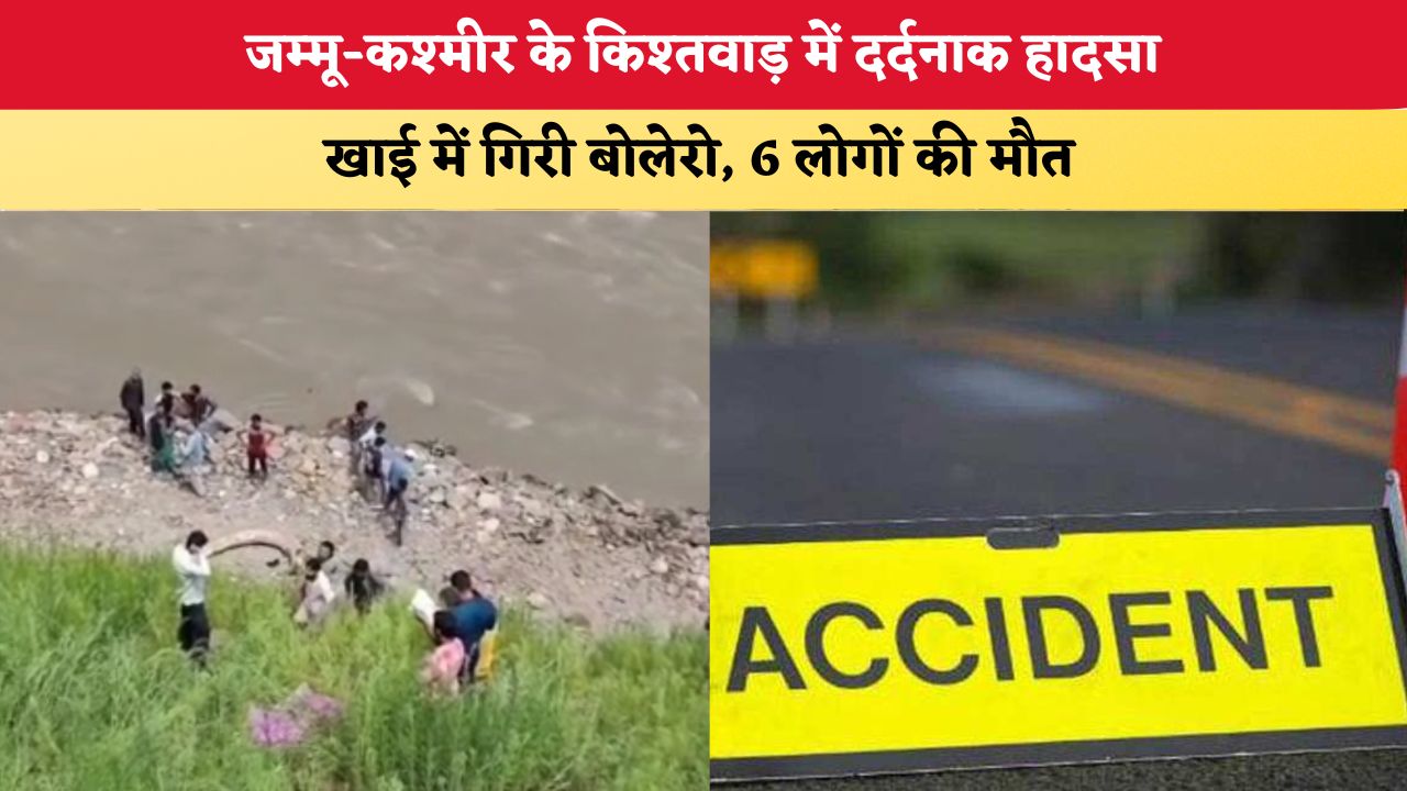 जम्मू-कश्मीर के किश्तवाड़ में दर्दनाक हादसा, खाई में गिरी बोलेरो; 6 लोगों की मौत